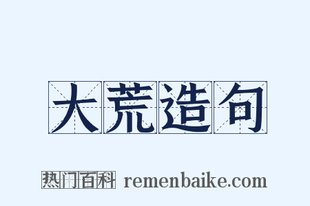 大荒造句是什么意思的图片